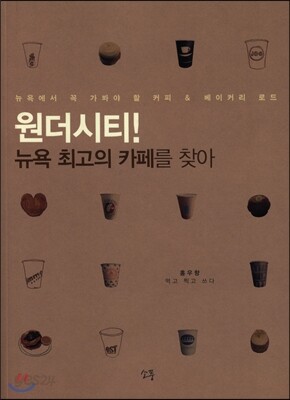 원더시티 뉴욕 최고의 까페를 찾아
