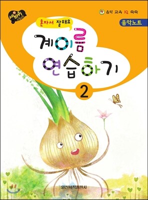 계이름 연습하기 2