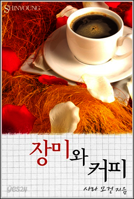 장미와 커피