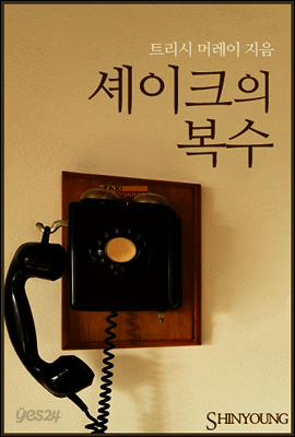 셰이크의 복수