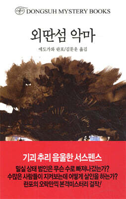외딴섬 악마