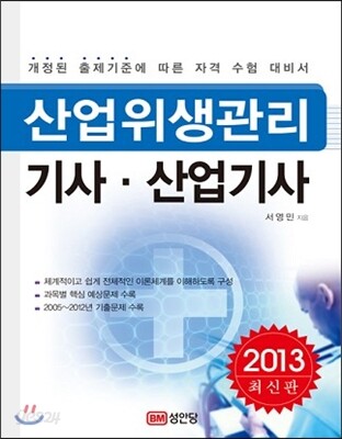 2013 산업위생관리 기사·산업기사