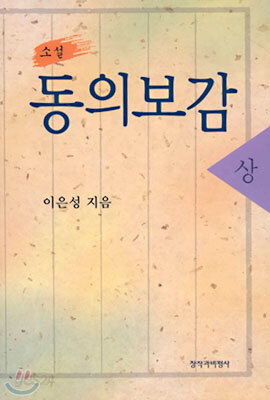 소설 동의보감 (상)