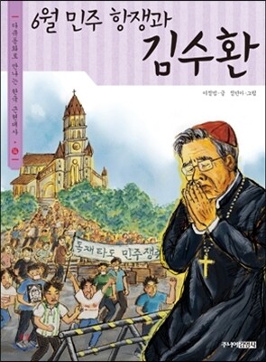 6월 민주 항쟁과 김수환