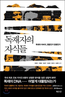 독재자의 자식들