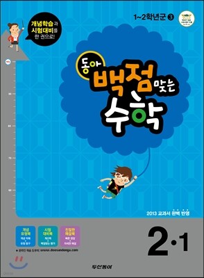 동아 백점 맞는 수학 2-1 (2013년)