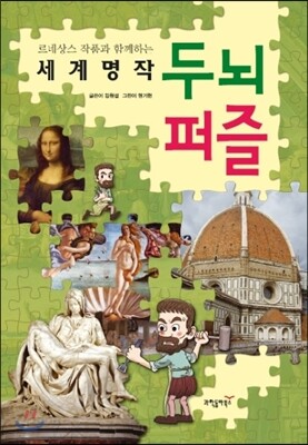 세계명작 두뇌퍼즐