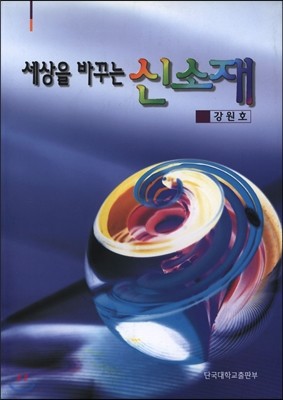 세상을 바꾸는 신소재