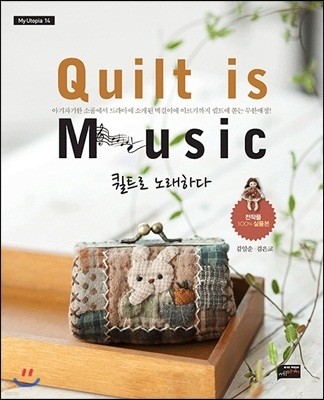 퀼트로 노래하다 Quilt is Music