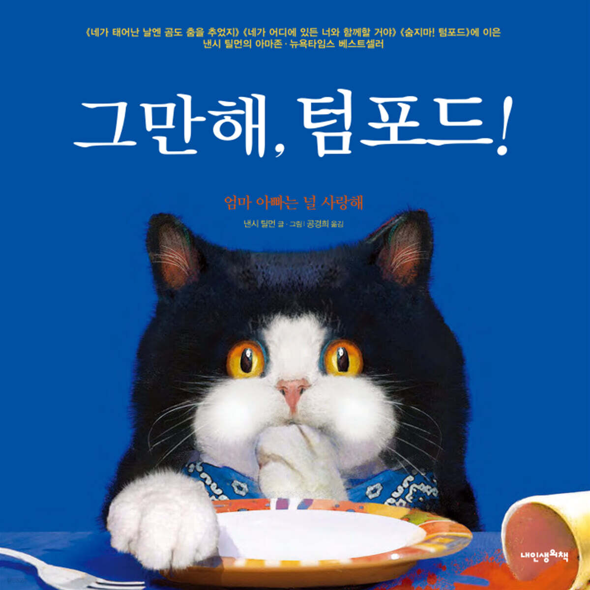 그만해, 텀포드!