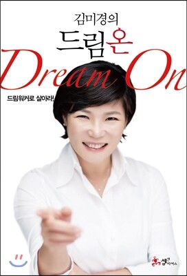 김미경의 드림 온 Dream on