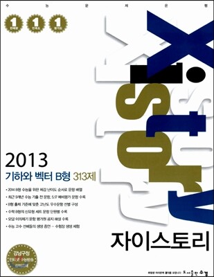 Xistory 자이스토리 기하와 벡터 B형 313제 (2013년)