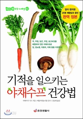 기적을 일으키는 야채수프 건강법