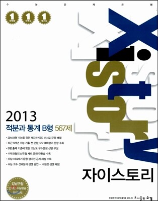 Xistory 자이스토리 적분과 통계 B형 567제 (2013년)