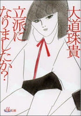 立派になりましたか?