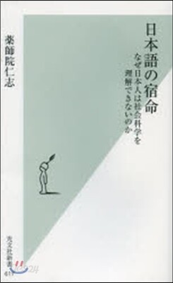 日本語の宿命