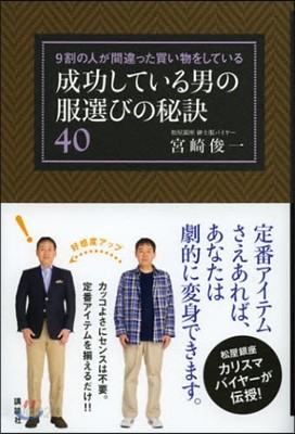 成功している男の服選びの秘訣40