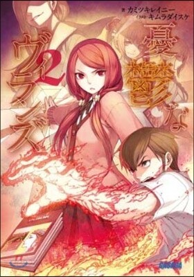 憂鬱なヴィランズ   2