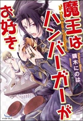 魔王はハンバ-ガ-がお好き