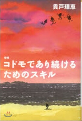 コドモであり續けるためのスキル 增補