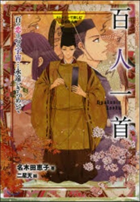 百人一首 百の戀は一つの宇宙…永遠にきら