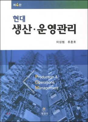 현대 생산 운영 관리