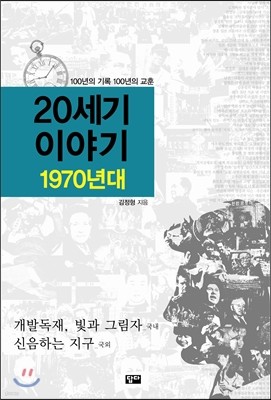 20세기 이야기 : 1970년대