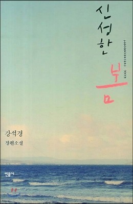 신성한 봄