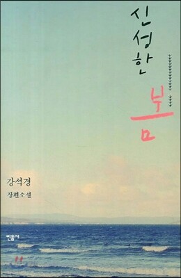 신성한 봄