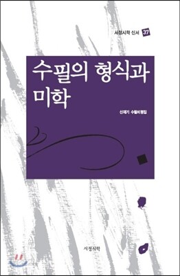 수필의 형식과 미학