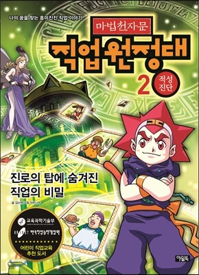 마법천자문 직업원정대 2 적성진단