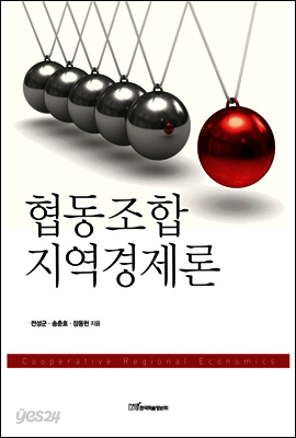협동조합 지역경제론