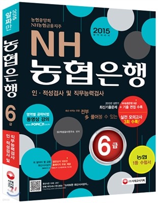 2015 NH농협은행·농협중앙회 6급 인ㆍ적성검사 및 직무능력검사