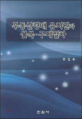 부동산경매 유치권과 불복 구제절차