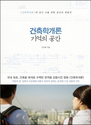 건축학개론 기억의 공간 