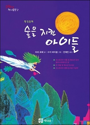 숲을 지킨 아이들