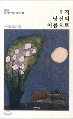 오직 당신의 이름으로