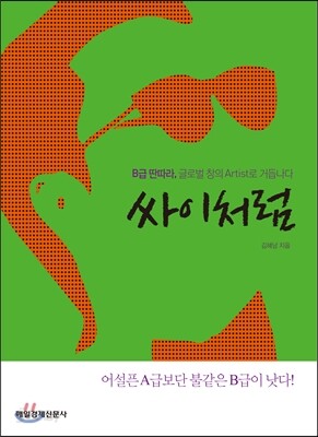 싸이처럼