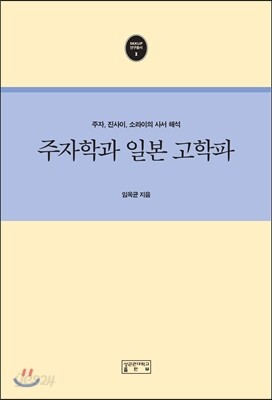 주자학과 일본 고학파