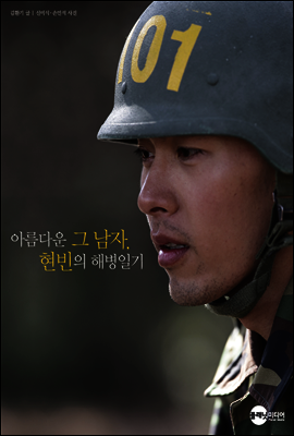 아름다운 그 남자, 현빈의 해병일기