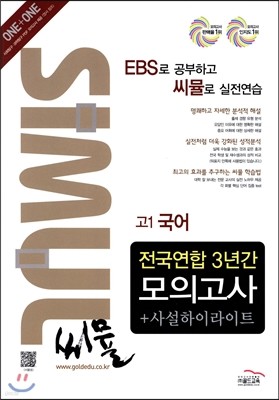 씨뮬 전국연합 3년간 모의고사 사설하이라이트 고1 국어 (2013년)