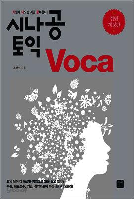 시나공 토익 Voca 전면 개정판