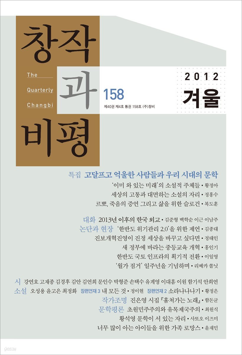 창작과 비평 (계간) : 158호 (2012년 겨울)