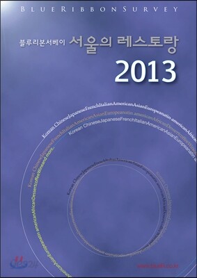 블루리본 서베이 서울의 레스토랑 2013