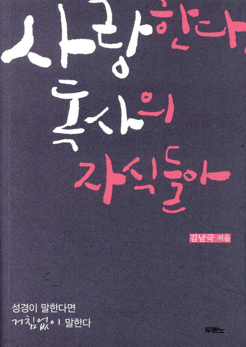 사랑한다, 독사의 자식들아