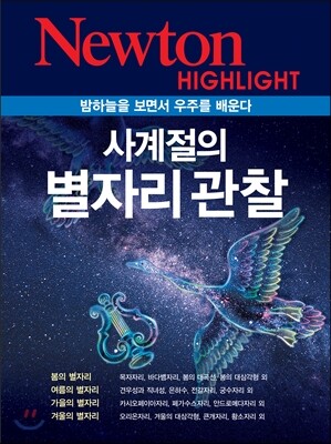 NEWTON HIGHLIGHT 뉴턴 하이라이트 사계절의 별자리 관찰