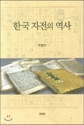 한국 자전의 역사