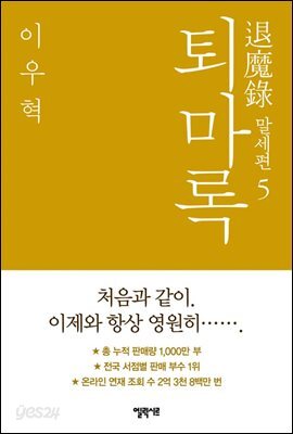 퇴마록 말세편 5