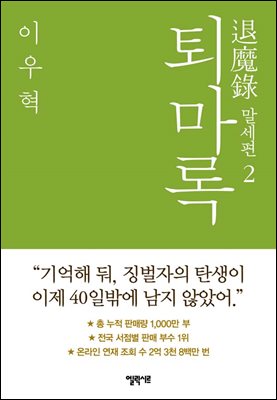 퇴마록 말세편 2