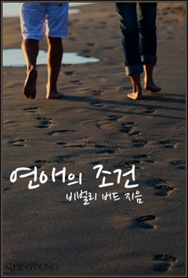 연애의 조건